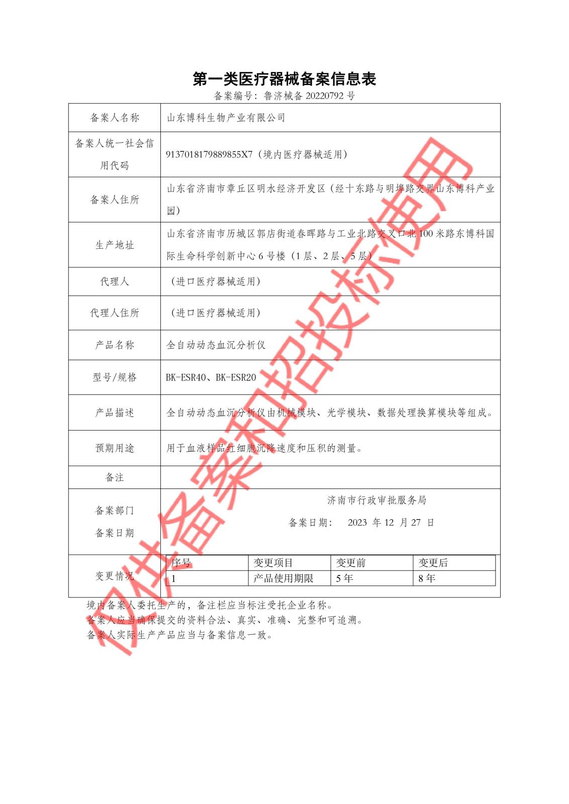 血沉BK-ESR40、BK-ESR20 一類備案.jpg